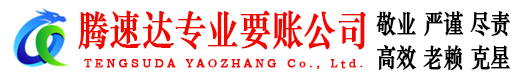 乐清腾速达收账公司